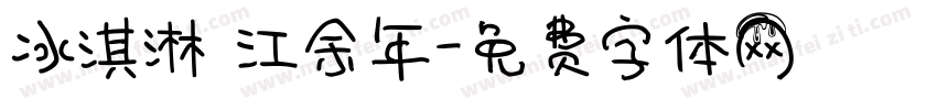 冰淇淋 江余年字体转换